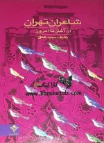 کتاب شاعران ایران از آغاز تا امروز